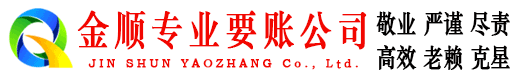 吉首金顺讨账公司